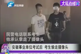 安徽事业单位考试后 考生偷走摄像头视频封面