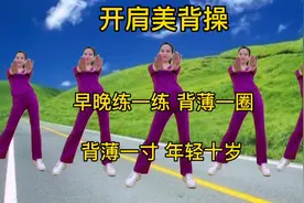 开肩美背健身操完整版，早晚练一练让你背薄一圈，气质优雅迷人！视频封面