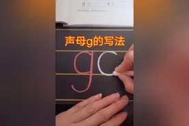 拼音声母g的写法。幼小衔接拼音课程视频封面