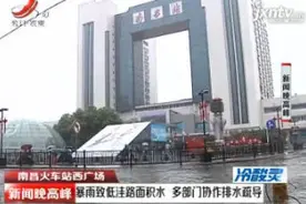 南昌火车站西广场：暴雨致低洼路面积水 多部门协作排水疏导视频封面