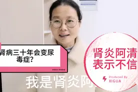 肾炎阿清肾病二十三年了，有网友说肾病最多三十年，会成尿毒症？视频封面