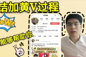 今天给大家分享加黄V的过程和经验，两个月顺利通过，干货满满