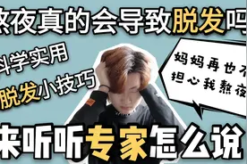 熬夜真的会导致脱发吗？看完这个视频妈妈再也不用担心我熬夜啦！视频封面