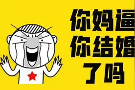 父母再逼婚，你就这样做！视频封面