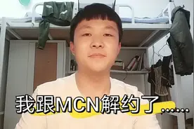 合作8个月后，我跟签约的MCN成功解约了，自媒体创作不容易视频封面