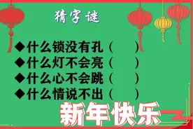 猜字谜：什么锁没有孔？什么灯不会亮？什么心不会跳？视频封面