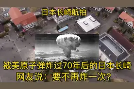 原子弹爆炸后寸草不生？70年后的广岛长崎长已经绿树成荫？视频封面
