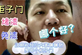 免漆板的门和烤漆的门哪个好一点，针对柜门视频封面