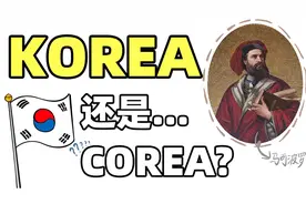 韩国高丽Korea的名字到底怎么来的？竟然出自日本人的神操作