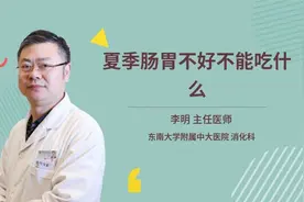 夏季肠胃不好不能吃什么视频封面
