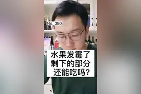 水果发霉了，剩下的部分还能吃吗?视频封面