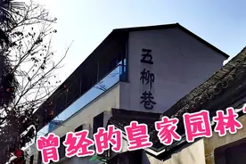 杭州的五柳巷曾属南宋皇家园林？如今已成历史文化街区视频封面