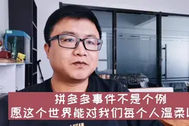 拼多多事件不是个例，愿这个世界能对我们每个人温柔以待！视频封面