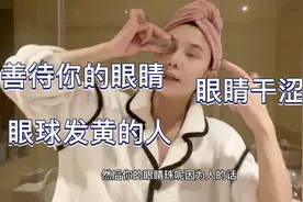 雪莉分享护眼，眼睛干涩，敏感，眼球发黄怎么办？视频封面