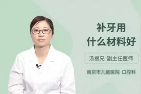 补牙用什么材料好，权威专家的讲解一针见血视频封面
