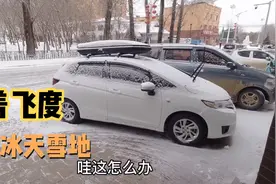 黑龙江暴雪，老飞度冻僵了！走国道331边境战备公路，这美景值了视频封面