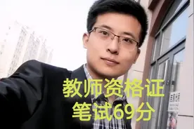 教师资格证笔试69分，师范生考了三年都未能通过教资，为何这么难