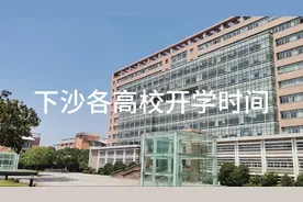 浙江杭州下沙十多所高校的开学时间你知道吗？这个视频告诉你视频封面