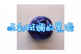 泰透混合色粉混出来个五彩斑斓的黑色解压泥视频封面