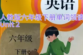 人教版六年级下册英语单词领读，Unit 2，标准英音。视频封面