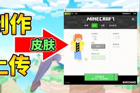 我的世界：如何制作上传皮肤详细教程