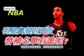 「NBA」致敬老大，联盟更改全明星赛规则，再聊聊全明星替补。视频封面