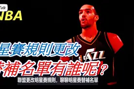 「NBA」致敬老大，联盟更改全明星赛规则，再聊聊全明星替补。视频封面