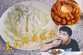 抖音学到的“美式炸洋葱花”，好吃是好吃，就是感觉哪里不对视频封面