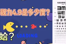 视力4.9，近视是多少度？视频封面