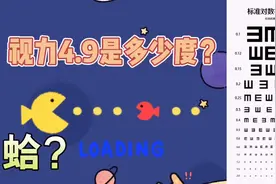 视力4.9，近视是多少度？视频封面