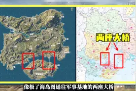 吃鸡小讲堂：海岛图原型竟是中国城市？地图高度相似，2座桥亮了视频封面