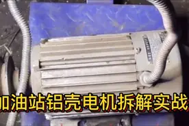 加油站铝壳电机拆解实战，6000一吨回收，一起看看能拆到多少钱视频封面