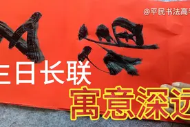 中国一级书画研究会会员，为邻人女孩周岁生日书写的三米贺联。视频封面