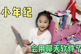 左左才7岁就会用交友软件了，到底是在和谁聊天？爸爸要一探究竟