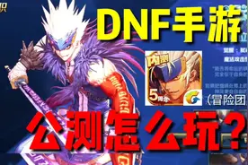 DNF手游：肝帝和0氪必须了解的技巧，全网最详细的冒险团功能介绍视频封面