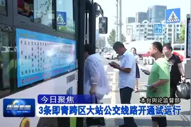 青岛即墨：3条即青跨区大站公交线路开通试运行视频封面