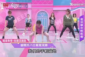 刘真示范暖身教学“相扑深蹲跳”训练大腿和核心！女人我最大0视频封面