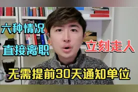 离职必须提前1个月通知单位，但这6种情况例外，你可以直接走人
