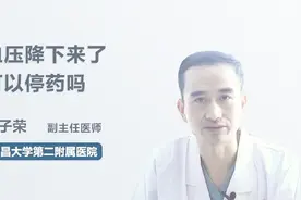 血压降下来了可以停药吗？视频封面
