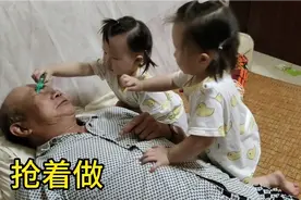双妹给爷爷滴眼药，争得好凶视频封面