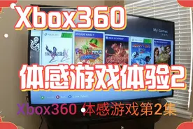 Xbox360 kinect 体感游戏集锦2视频封面