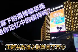 淄博，还是你记忆中的模样吗？视频封面