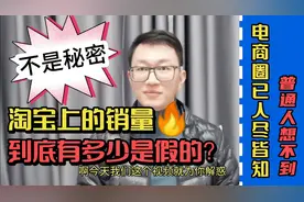 淘宝上的销量，到底有多少是假的？宝藏视频，普通人想不到。视频封面