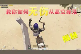 蓝尾揭秘真相111：教你无伤从高处跳落！再高的楼跳下去都不掉HP视频封面