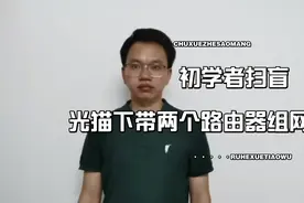 手把手教你光猫下带两个路由器组网，绝对干货，值得收藏视频封面