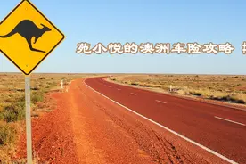 【纯干货】澳洲全险包含什么？怎样能省钱？苑小悦的澳洲车险攻略视频封面