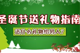 圣诞节给男朋友老公的礼物清单，最后一个最有意义视频封面