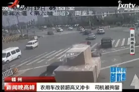 赣州：农用车改装超高有冲卡 司机被拘留