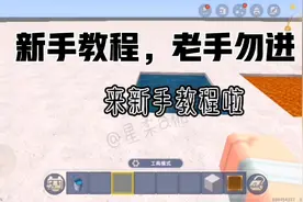 迷你世界l新手教程，老手勿进l星柔