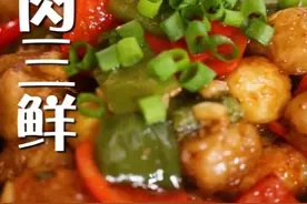 今天教您做的肉三鲜？视频封面